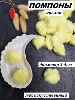 Помпон меховой Кролик искусственный 3-4см. (желтый)